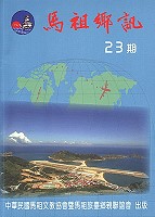 馬祖文教協會及馬祖旅臺鄉親聯誼會發行的「馬祖鄉訊」新版本。 (圖:本報編輯部攝)