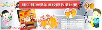 　國小校際歌唱比賽明天登場！今年主題為「民歌嘉年華」，上午九時中正國中小大禮堂準時開唱，歡迎鄉親踴躍前往為孩子們加油打氣。（圖：教育局提供）