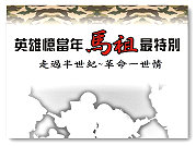 　「走過半世紀、革命一世情」，縣府觀光局特別推出「尋找北海英雄活動」，尋找當年的北海英雄。（圖：縣府觀光局提供）