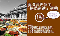　為今晚開張的馬港觀光夜市加碼人氣，縣府觀光局特推出「集點送禮」活動，不用碰運氣摸彩，消費滿五十元送一點，十點可換紀念Ｔ恤、十五點可換高粱紀念酒，限當晚有效。（圖／文：曹重偉）