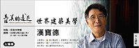 　國際知名的建築美學家漢寶德五月二十九日將於馬祖民俗文物館開講，即日起地區7-11開放索票。（圖／文：邱竟瑋）