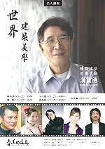 　國際建築美學大師漢寶德週六下午二時民俗文物館開講，與大師的面對面對話，您千萬不要錯過。（圖：文化局提供）