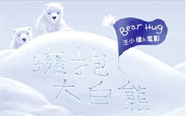 　看電影囉！99年度文化局馬祖社區生活美學－電影賞析，本週日推出由王小棣導演所編製的親子之情好片「擁抱大白熊」，邀請大家作夥一起來。（圖：擁抱大白熊官方網站）