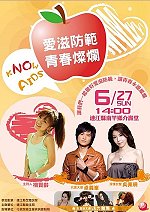 連江縣衛生局辦理「KNOW AIDS」演唱會,知名歌手吳佩珊、卓義峰與活力舞群將與地區樂迷面對面。(圖:連江縣衛生局提供)