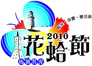 2010莒光花蛤節今年以陽光、沙灘、樂活遊為主題訴求。(圖:莒光鄉公所提供)