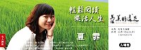 　「名人講座」七月二日邀請知名暢銷作家夏霏抵馬開講，講題為「輕鬆閱讀，樂活人生」，即日起歡迎馬祖民眾踴躍至各7-11索票。（圖：文化局提供）