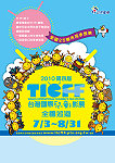 2010第四屆台灣國際兒童影展全國巡迴開跑囉!馬祖七月二日起開演,讓小朋友暑假有看不完的電影。(圖:文化局提供)