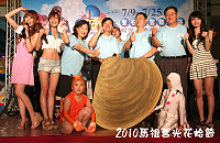 2010『馬祖莒光花蛤節』活動,台北記者發表會拉起系列活動菜單序幕。(圖:莒光鄉公所)