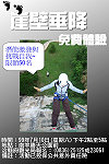 　配合會議團體陸續到訪，縣府觀光局本週末將於南竿勝天公園前推出免費崖壁垂降體驗活動，歡迎旅客、民眾報名挑戰。（圖／文：曹重偉）