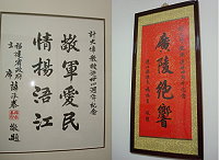 台灣低音提琴之父-計大偉教授逝世四週年,各級各界首長致贈匾額暨中堂以示永懷,福建省政府薛承泰主席致贈題詞、縣長楊綏生縣長題贈中堂。(圖:計安邦提供)
