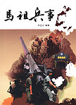 文化局馬祖文化系列叢書今年推出新作「馬祖兵事」,由「馬祖列島記」作者林金炎編著,該書挖掘出許多寶貴史料,為馬祖烽火歲月存史。(圖:文化局提供)