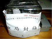　民眾用電高峰期，電表準不準有關係！標準檢驗局近期執行全國性電表專案稽查，不合格率達32%，該局已依法予以封存。（圖：標準檢驗局提供）