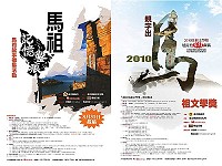 「2010馬祖文學獎」、「馬祖記憶鑿痕──馬祖故事徵集」宣傳海報。(圖:INK印刻文學生活誌提供)