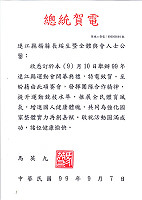 總統馬英九電賀連江縣運圓滿成功。