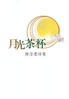 楊念塵出版「月光茶杯」詩集。(圖:白象文化事業公司提供)