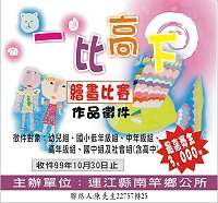 99年南竿鄉一比高下繪畫比賽即日起接受報名,歡迎大朋友、小朋友一起來飆創意!(圖:南竿鄉公所提供)