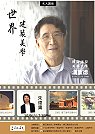 　文化局名人講座週日上午十時邀請到漢寶德來馬演講，漢寶德帶領大家導讀國際建築美學，欣賞建築美學中的「詩、史、樂、畫」。（圖：文化局提供）