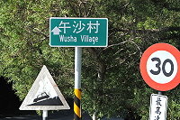 　午沙不是村。（圖與文：陳鵬雄）