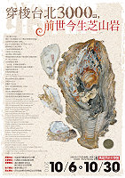 　「當我們童在藝起∼文建會2010年地方文化暨表演藝術校園巡迴展演」活動，自10月6日至30日由台北市野鳥學會芝山岩管理處，進行芝山岩介紹之靜態展，還有DIY活動，歡迎大家踴躍參加。（圖：文化局提供）