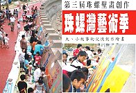 　99年度珠螺灣藝術季-大、小故事的記憶創作繪畫宣傳海報。（圖：珠螺社協提供）