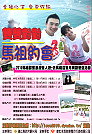 雙雙對對.馬祖約會–2010馬祖浪漫甜蜜雙人遊宣傳海報。(圖:數位萊恩創意整合行銷公司提供)