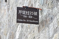 　芹壁村25號成為第三間民宿業者。（圖／文：陳鵬雄）