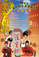 「馬祖秋慶-福州地方戲曲推廣巡迴公演」閩劇欣賞活動,因受颱風影響將延期到 10月31日晚間7時於南竿「介壽堂」演出。(圖:本報資料室)