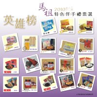 　「2010馬祖特色伴手禮票選」將於11月6日（六）在南竿介壽商場熱鬧登場。（圖：台灣觀光產業升級策進會提供）