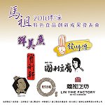 就在明天!「2010兩岸三地閩菜會馬祖料理競賽暨產業嘉年華」明天下午13:30在介壽廣場火熱登場,一系列活動等您前來。(圖:台灣觀光產業升級策進會提供)