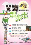 給孩子最好的禮物就是養成閱讀的習慣!教育局今晚7:30在縣府一樓簡報室舉辦「閱讀起步走-親子講座」活動,邀請大家認識閱讀,更懂得如何共讀。(圖:教育局提供)