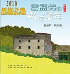 《雷盟弟的戰地童年》獲選由縣府文化局所舉辦之「2010馬祖之書」。(圖:縣府文化局提供)