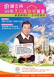 主計處99年人口及住宅普查宣傳活動。(圖:行政院主計處提供)