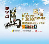 2010馬祖文學獎、馬祖故事集頒獎典禮暨馬祖出版品聯合發表會。(圖:印刻文學提供)