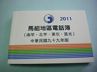 　中華電信新編印馬祖地區電話簿。（圖：中華電信馬祖服務中心）