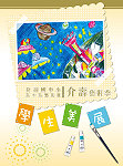 介壽國中小學生美展將於下禮拜一上午十時在禮堂隆重登場,展出水彩、漫畫與素描等各具風格的作品。(圖:介壽國中小提供)