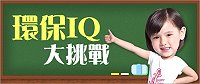 行政院環保署舉辦「環保IQ大挑戰」有獎徵答活動,歡迎民眾踴躍上網填答。(圖:行政院環境保護署)