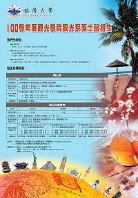 銘傳大學100學年度觀光學院觀光碩士連江在職專班招生。(圖: 銘傳大學提供)