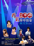 大家久等了!眾所期待的「跨越100-連江縣跨年晚會」將於明晚9時起,於介壽澳口公園盛大登場,預定要舉辦到100年元旦的零時30分,由多位知名藝人陪鄉親一起倒數計時迎新年!(圖:縣府文化局提供)