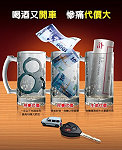 　喝酒上道、最不上道！尾牙及農曆年前後正是酒駕高峰期，監理所特別提醒駕駛朋友切莫酒後駕車。（圖：連江縣監理所提供）