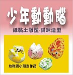 　福澳社區發展協會26日開辦「少年動動腦」紙黏土雕塑課程。（圖：福澳社協提供）