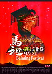 　今年配合建國百年慶，縣府擴大舉行擺暝系列活動。（圖：連江縣政府文化局提供）