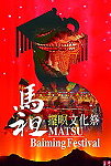 馬祖擺暝文化祭下週一開始盛大展開。(圖:文化局提供)