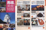 縣府於去年底完成《馬祖美食特搜》摺頁,在機場、碼頭提供旅客最新鮮的圖文美食情報,新發行的名勝地景導覽同樣廣受遊客歡迎。(圖:縣府觀光局)