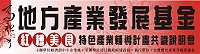 『馬祖紅了,紅糟美食特色產業輔導計畫』邁入第二年了!將於2月24日(四)下午2點在建設局辦公大樓4樓會議室,舉行第二年度計畫說明會。(圖:台灣觀光產業升級策進會提供)