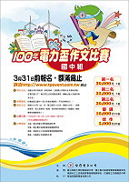 100年電力盃國民中學學生作文比賽四月十七日登場,台北、台中、高雄、花蓮4個地區同時舉行。(圖:台灣電力公司提供)