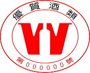財政部推動酒品認證制度,國內已有超過225項酒品通過認證,獲得優質酒類標章,品質和產銷過程有國家掛保證。縣府財政局與馬祖酒廠指出,將全力衝刺使所有馬祖酒廠的酒品都通過認證。(圖:財政部國庫署提供)