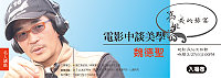 文化局名人講座開跑,本週日下午二點民俗文物館邀請海角七號導演魏德聖開講,講題為《電影中談美學》,即日起南竿各7-11均可索票。(圖:文化局提供)