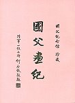 慶祝建國一百年,弘揚國父革命精神,文化局將於329當天下午二點在民俗文物館舉辦「國父革命史畫展」開幕式,歡迎鄉親踴躍前往參觀。(圖:文化局提供)