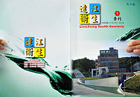 　馬祖健康大事，讓「連江衛生季刊」告訴您！剛出爐的「連江衛生季刊」以圖文並茂的內容，來介紹衛生局近期重大政策及健康宣導工作。（圖／文：曹重偉）