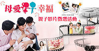 國健局舉辦【母愛•好•幸福】獎金15萬元,親子影片徵選活動宣傳海報。(圖:國健局提供)